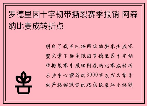 罗德里因十字韧带撕裂赛季报销 阿森纳比赛成转折点