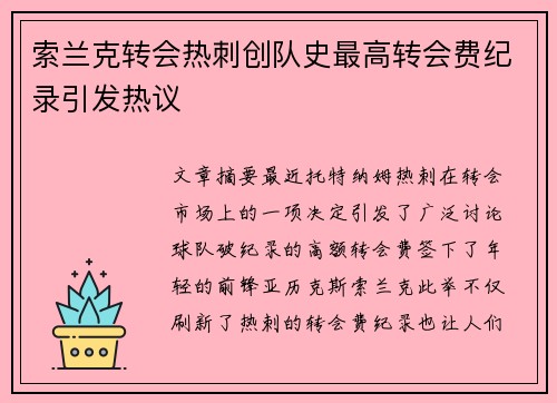 索兰克转会热刺创队史最高转会费纪录引发热议