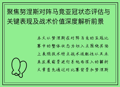 聚焦努涅斯对阵马竞亚冠状态评估与关键表现及战术价值深度解析前景