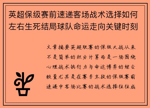 英超保级赛前速递客场战术选择如何左右生死结局球队命运走向关键时刻