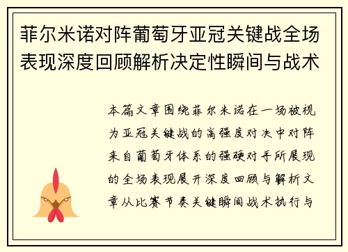 菲尔米诺对阵葡萄牙亚冠关键战全场表现深度回顾解析决定性瞬间与战术价值