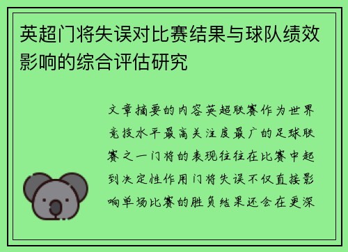 英超门将失误对比赛结果与球队绩效影响的综合评估研究