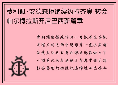 费利佩·安德森拒绝续约拉齐奥 转会帕尔梅拉斯开启巴西新篇章