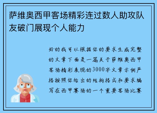 萨维奥西甲客场精彩连过数人助攻队友破门展现个人能力