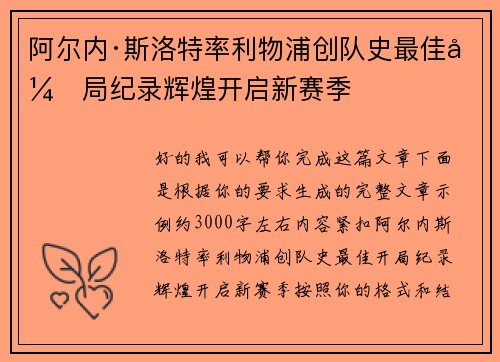 阿尔内·斯洛特率利物浦创队史最佳开局纪录辉煌开启新赛季