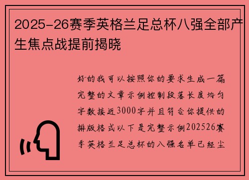 2025-26赛季英格兰足总杯八强全部产生焦点战提前揭晓