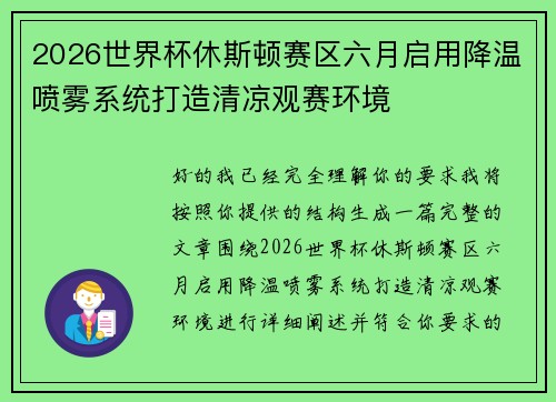 2026世界杯休斯顿赛区六月启用降温喷雾系统打造清凉观赛环境