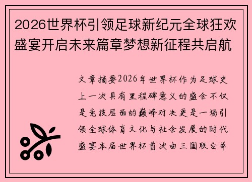 2026世界杯引领足球新纪元全球狂欢盛宴开启未来篇章梦想新征程共启航