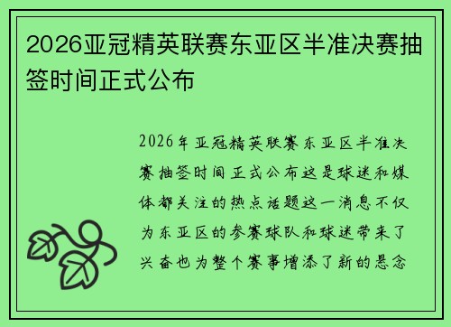 2026亚冠精英联赛东亚区半准决赛抽签时间正式公布