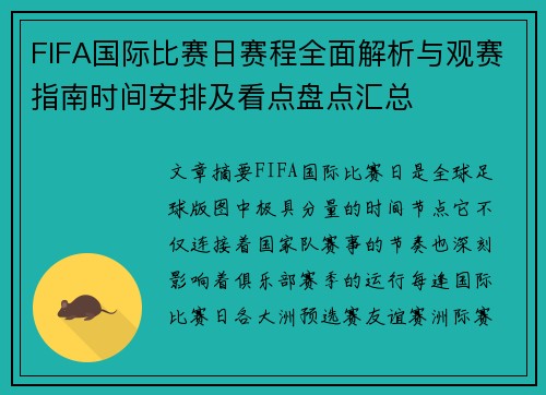 FIFA国际比赛日赛程全面解析与观赛指南时间安排及看点盘点汇总