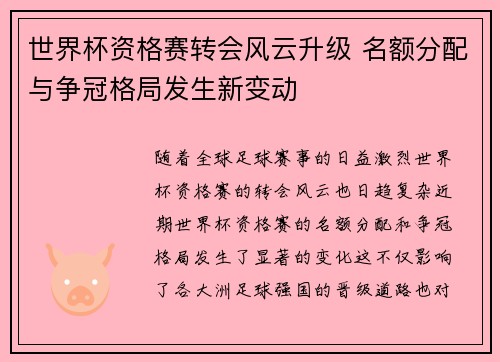 世界杯资格赛转会风云升级 名额分配与争冠格局发生新变动