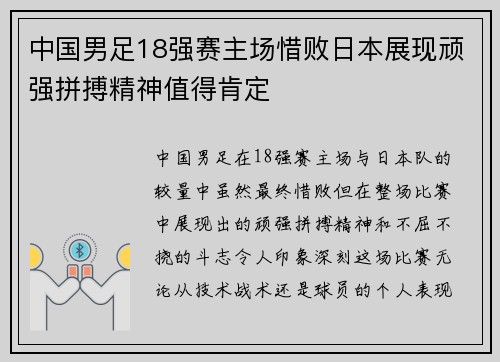中国男足18强赛主场惜败日本展现顽强拼搏精神值得肯定