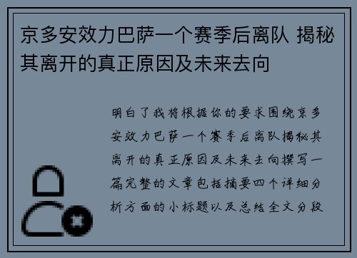 京多安效力巴萨一个赛季后离队 揭秘其离开的真正原因及未来去向
