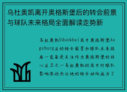 乌杜奥凯离开奥格斯堡后的转会前景与球队未来格局全面解读走势新