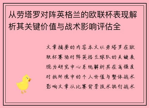 从劳塔罗对阵英格兰的欧联杯表现解析其关键价值与战术影响评估全