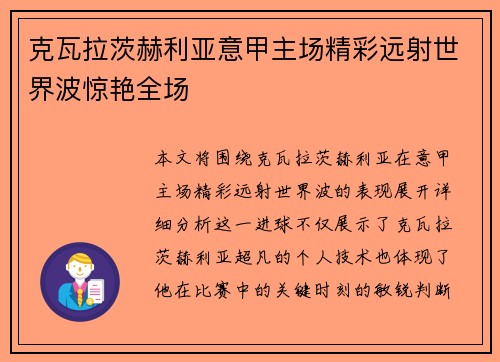 克瓦拉茨赫利亚意甲主场精彩远射世界波惊艳全场