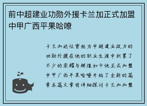 前中超建业功勋外援卡兰加正式加盟中甲广西平果哈嘹