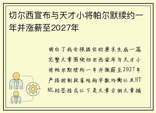 切尔西宣布与天才小将帕尔默续约一年并涨薪至2027年
