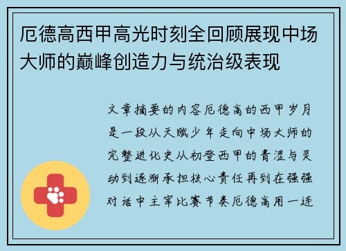 厄德高西甲高光时刻全回顾展现中场大师的巅峰创造力与统治级表现