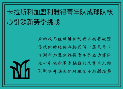 卡拉斯科加盟利雅得青年队成球队核心引领新赛季挑战