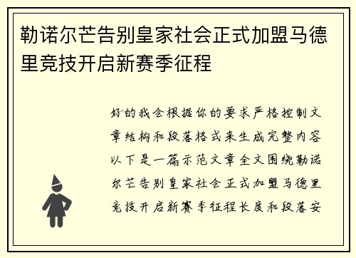 勒诺尔芒告别皇家社会正式加盟马德里竞技开启新赛季征程