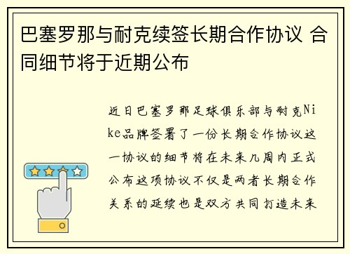 巴塞罗那与耐克续签长期合作协议 合同细节将于近期公布