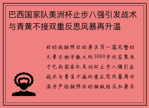 巴西国家队美洲杯止步八强引发战术与青黄不接双重反思风暴再升温