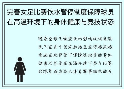 完善女足比赛饮水暂停制度保障球员在高温环境下的身体健康与竞技状态