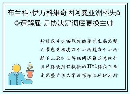 布兰科·伊万科维奇因阿曼亚洲杯失利遭解雇 足协决定彻底更换主帅 布兰科·伊万科维奇因阿曼亚洲杯失利遭解雇 足协决定彻底更换主帅