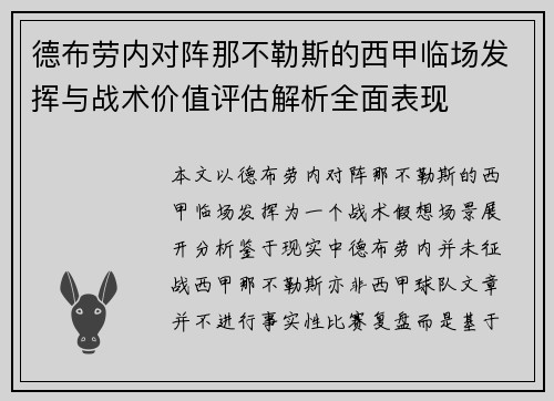德布劳内对阵那不勒斯的西甲临场发挥与战术价值评估解析全面表现