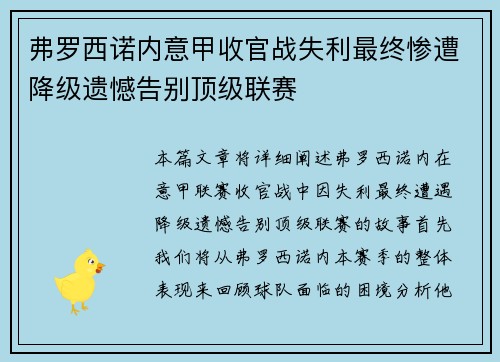 弗罗西诺内意甲收官战失利最终惨遭降级遗憾告别顶级联赛 弗罗西诺内意甲收官战失利最终惨遭降级遗憾告别顶级联赛