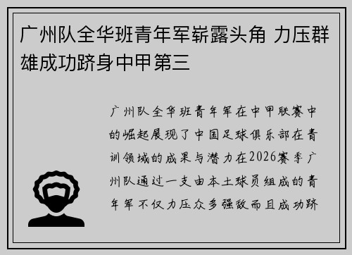 广州队全华班青年军崭露头角 力压群雄成功跻身中甲第三 广州队全华班青年军崭露头角 力压群雄成功跻身中甲第三