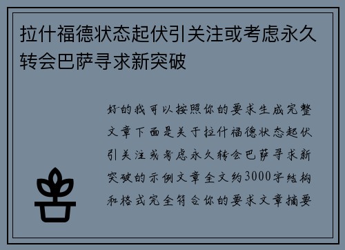 拉什福德状态起伏引关注或考虑永久转会巴萨寻求新突破