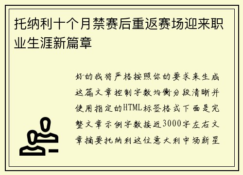 托纳利十个月禁赛后重返赛场迎来职业生涯新篇章