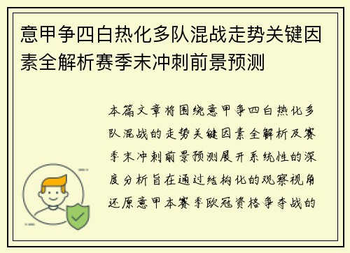 意甲争四白热化多队混战走势关键因素全解析赛季末冲刺前景预测 意甲争四白热化多队混战走势关键因素全解析赛季末冲刺前景预测