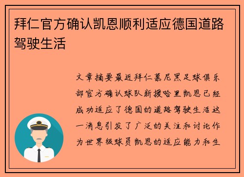 拜仁官方确认凯恩顺利适应德国道路驾驶生活 拜仁官方确认凯恩顺利适应德国道路驾驶生活