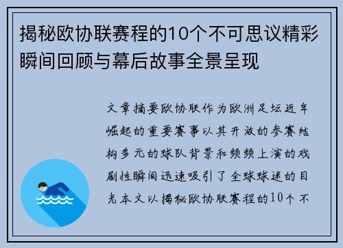 揭秘欧协联赛程的10个不可思议精彩瞬间回顾与幕后故事全景呈现