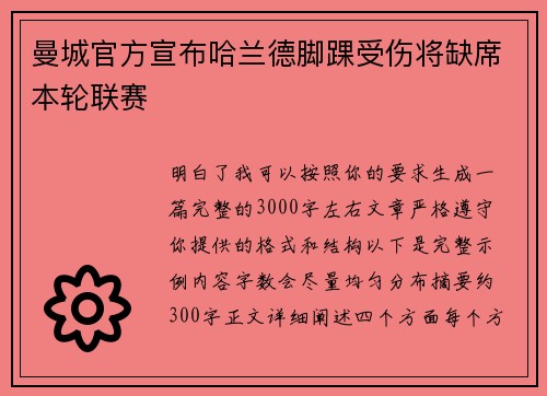 曼城官方宣布哈兰德脚踝受伤将缺席本轮联赛
