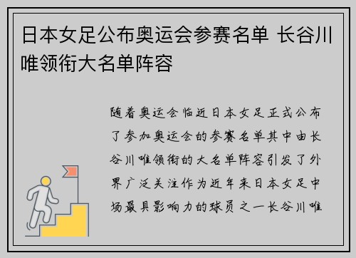日本女足公布奥运会参赛名单 长谷川唯领衔大名单阵容 日本女足公布奥运会参赛名单 长谷川唯领衔大名单阵容