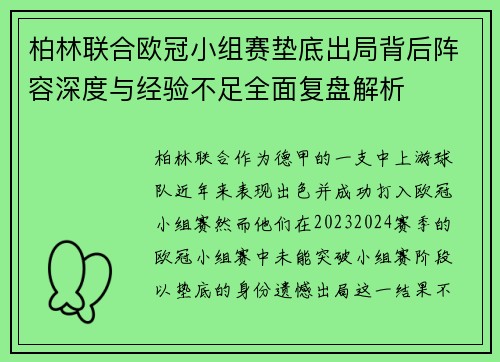 柏林联合欧冠小组赛垫底出局背后阵容深度与经验不足全面复盘解析
