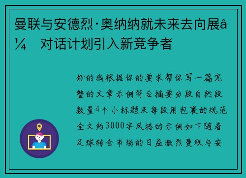 曼联与安德烈·奥纳纳就未来去向展开对话计划引入新竞争者