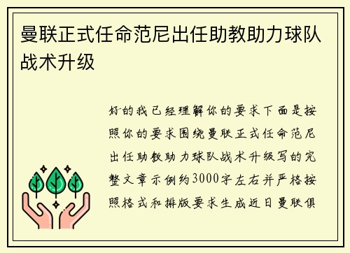 曼联正式任命范尼出任助教助力球队战术升级