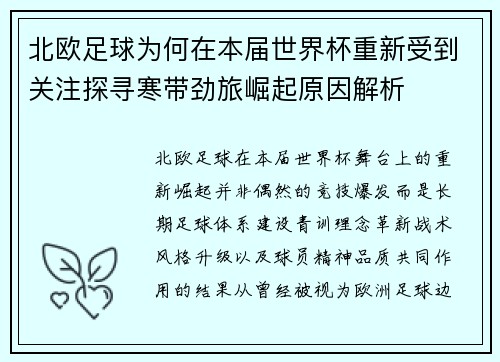 北欧足球为何在本届世界杯重新受到关注探寻寒带劲旅崛起原因解析