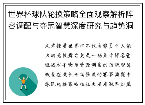 世界杯球队轮换策略全面观察解析阵容调配与夺冠智慧深度研究与趋势洞察