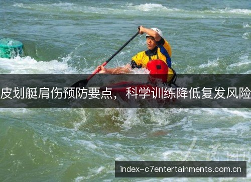 皮划艇肩伤预防要点,科学训练降低复发风险 皮划艇肩伤预防要点,科学训练降低复发风险
